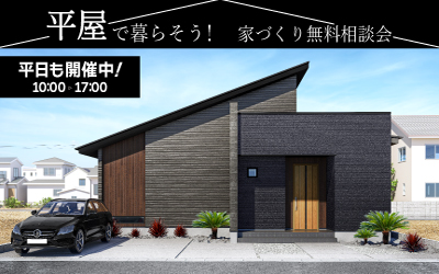 【高松展示場】「平屋で暮らそう！」相談会