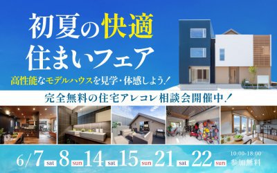 【西宮展示場】初夏の快適住まいフェア