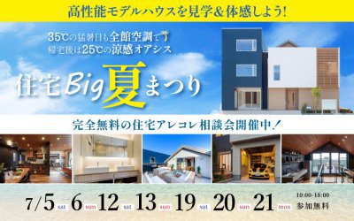 【西宮展示場】住宅big夏祭り