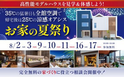 【西宮展示場】お家の夏まつり