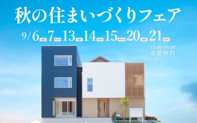 【西宮展示場】秋の住まいづくりフェア
