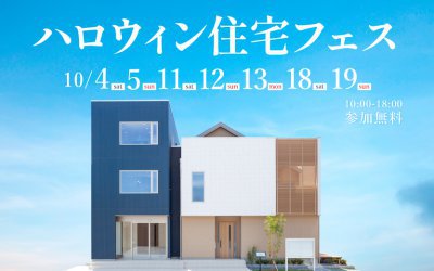 【西宮展示場】ハロウィン住宅フェス
