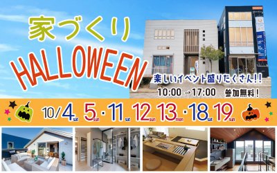 【高松展示場】家づくりハロウィン