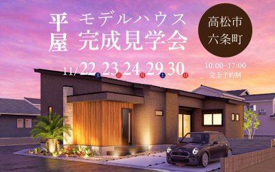 【高松展示場】六条町街角モデルハウス完成見学会