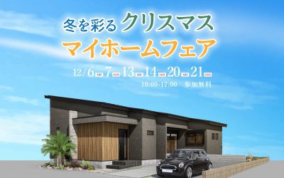 【高松展示場】冬を彩る クリスマスマイホームフェア