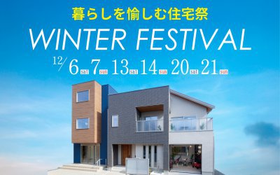 【伊丹展示場】暮らしを愉しむ住宅祭 ウィンターフェス