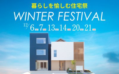 【西宮展示場】暮らしを愉しむ住宅祭 ウィンターフェス