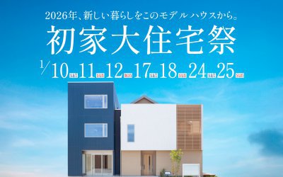 【西宮展示場】初家大住宅祭2026