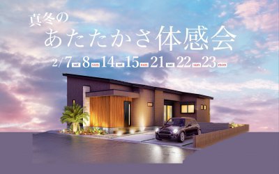 【高松展示場】真冬のあたたかさ体感会