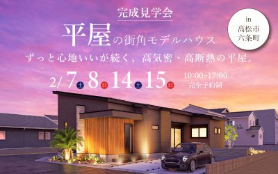 【高松展示場】六条町街角モデルハウス見学会