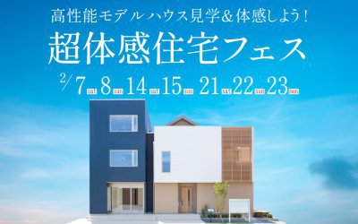 【西宮展示場】超体感住宅フェス