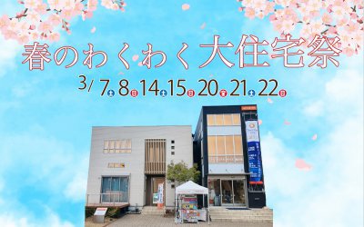 【高松展示場】春のわくわく大住宅祭