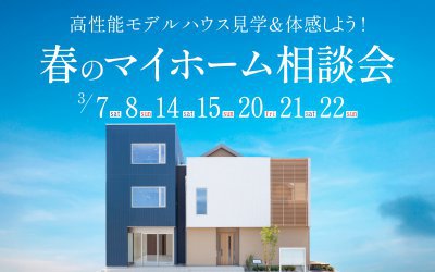 【西宮展示場】春のマイホーム相談会