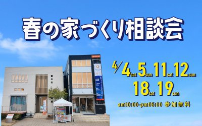 【高松展示場】春の家づくり相談会