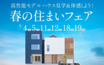 【西宮展示場】春の住まいフェア