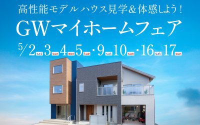 【伊丹展示場】GWマイホームフェア