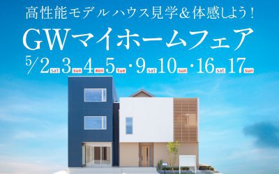 【西宮展示場】GWマイホームフェア