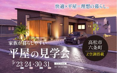 【高松展示場】家族が暮らしやすい平屋の見学会in六条町