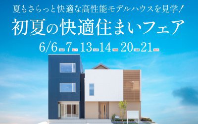 【西宮展示場】初夏の快適住まいフェア