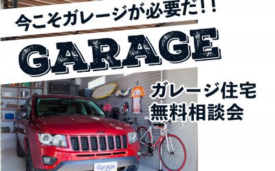 【高松展示場】ガレージハウス無料相談会