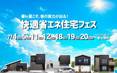 【高松展示場】快適省エネ住宅フェス