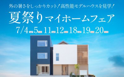 【西宮展示場】夏祭りマイホームフェア