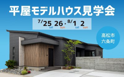 【高松展示場】平屋モデルハウス見学会in六条町