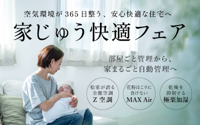 【伊丹展示場】空気循環で家じゅう快適フェア