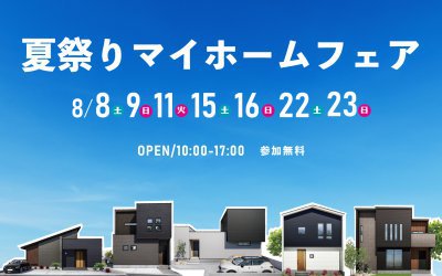 【高松展示場】夏祭りマイホームフェア