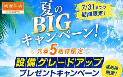 【西宮展示場】夏の設備グレードアップキャンペーン