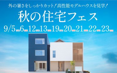 【西宮展示場】秋の住宅フェス