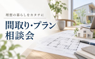 【伊丹展示場】間取り・プラン相談会