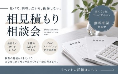 【伊丹展示場】相見積もり相談会
