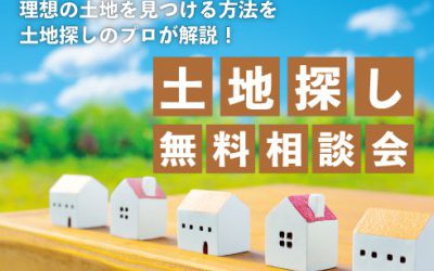 【西宮展示場】失敗しない土地探し相談会