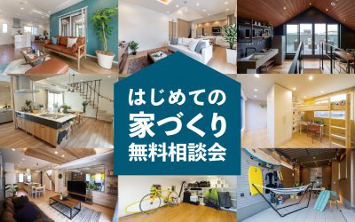 【徳島展示場】はじめての家づくり無料相談会