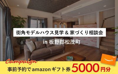 松茂町街角モデルハウス見学&amp;家づくり相談会