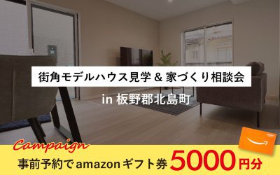北島町街角モデルハウス見学&amp;家づくり相談会
