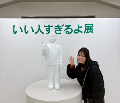 いい人すぎるよ展＆微わかる展