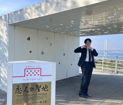 恋人の聖地！