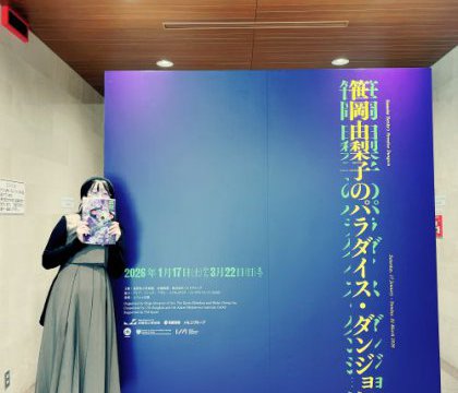 KD'STYLE山川の美術深訪⑲滋賀県立美術館