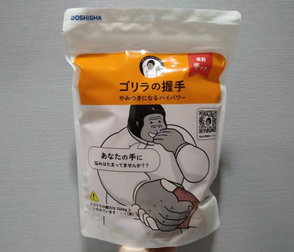  “ゴリラの握手”