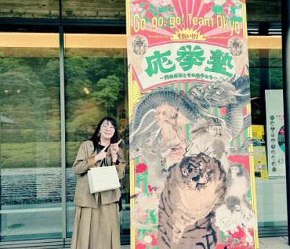 KD'STYLE山川の美術深訪⑳滋賀県立美術館