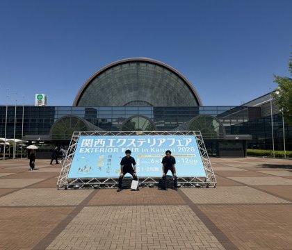 初めてのエクステリアフェア