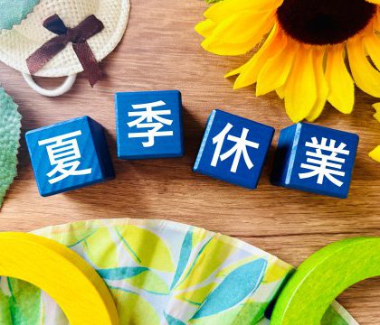 夏季休業期間のお知らせ
