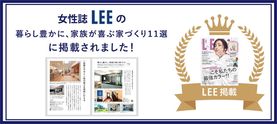 女性誌「LEE」に掲載されました