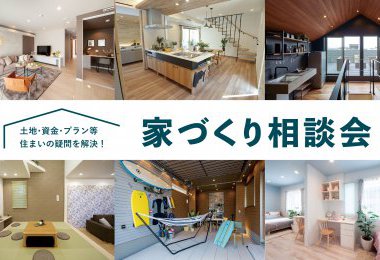 【箕面店】はじめての家づくり無料相談会