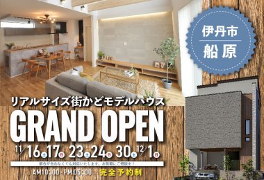 【箕面展示場】伊丹市モデルハウスGRAND OPEN