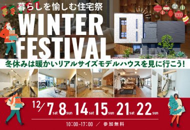 住まいのウィンターフェス