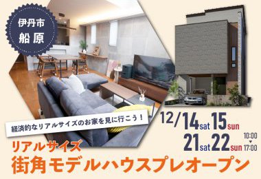 【箕面展示場】伊丹市街角モデルハウスプレオープン