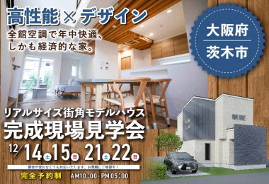 【箕面展示場】茨木市街角モデルハウス見学会